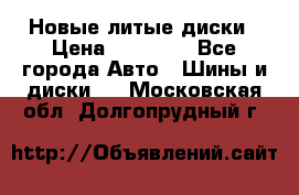 Новые литые диски › Цена ­ 20 000 - Все города Авто » Шины и диски   . Московская обл.,Долгопрудный г.